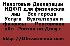 Налоговые Декларации 3-НДФЛ для физических лиц  - Все города Услуги » Бухгалтерия и финансы   . Ростовская обл.,Ростов-на-Дону г.